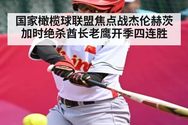国家橄榄球联盟焦点战杰伦赫茨加时绝杀酋长老鹰开季四连胜