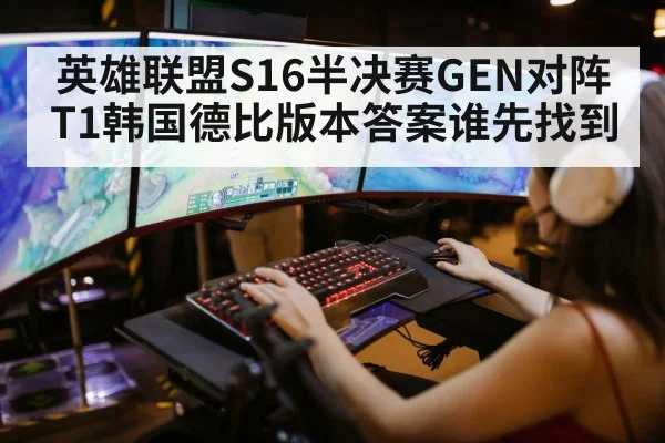 英雄联盟S16半决赛GEN对阵T1韩国德比版本答案谁先找到